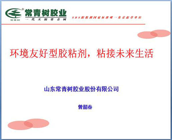 《環(huán)境友好型膠粘劑，粘接未來美好生活》—— 常青樹膠業(yè)為中國建筑裝飾助力